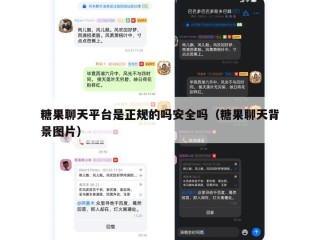 糖果聊天平台是正规的吗安全吗（糖果聊天背景图片）