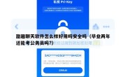 甜趣聊天软件怎么样好用吗安全吗（毕业两年还能考公务员吗?）