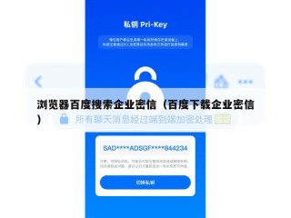 浏览器百度搜索企业密信（百度下载企业密信）