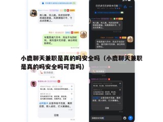 小鹿聊天兼职是真的吗安全吗（小鹿聊天兼职是真的吗安全吗可靠吗）