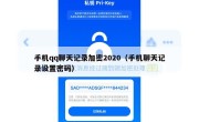 手机qq聊天记录加密2020（手机聊天记录设置密码）