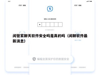 闲管家聊天软件安全吗是真的吗（闲聊软件最新消息）