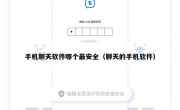 手机聊天软件哪个最安全（聊天的手机软件）