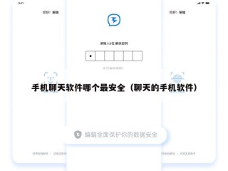 手机聊天软件哪个最安全（聊天的手机软件）