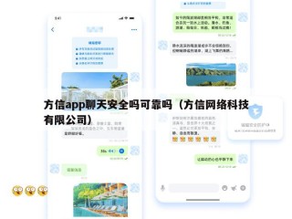 方信app聊天安全吗可靠吗（方信网络科技有限公司）