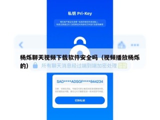 杨烁聊天视频下载软件安全吗（视频播放杨烁的）
