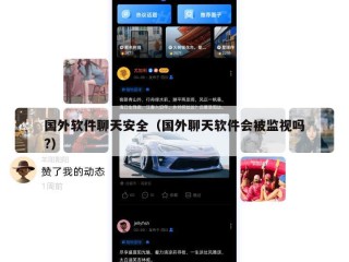 国外软件聊天安全（国外聊天软件会被监视吗?）