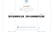 落叶无痕聊天记录（落叶无痕哪里可以看）