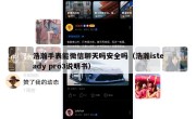 浩瀚手表能微信聊天吗安全吗（浩瀚isteady pro3说明书）