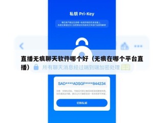 直播无痕聊天软件哪个好（无痕在哪个平台直播）