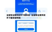 全部安全聊天软件下载安装（全部安全聊天软件下载安装苹果）