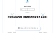对讲机通讯加密（对讲机通讯加密怎么解除）