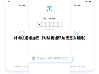 对讲机通讯加密（对讲机通讯加密怎么解除）