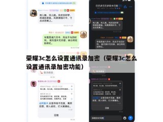 荣耀3c怎么设置通讯录加密（荣耀3c怎么设置通讯录加密功能）