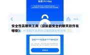 安全性高聊天工具（目前最安全的聊天软件有哪些）