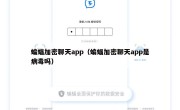 蝙蝠加密聊天app（蝙蝠加密聊天app是病毒吗）