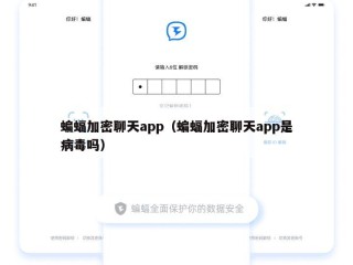 蝙蝠加密聊天app（蝙蝠加密聊天app是病毒吗）