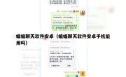蝙蝠聊天软件安卓（蝙蝠聊天软件安卓手机能用吗）