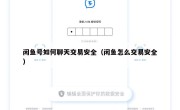 闲鱼号如何聊天交易安全（闲鱼怎么交易安全）