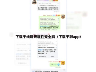 下载千线聊天软件安全吗（下载千聊app）