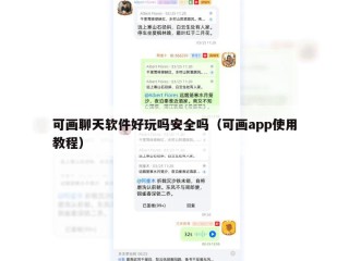 可画聊天软件好玩吗安全吗（可画app使用教程）