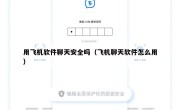 用飞机软件聊天安全吗（飞机聊天软件怎么用）