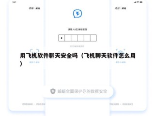用飞机软件聊天安全吗（飞机聊天软件怎么用）