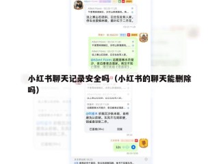 小红书聊天记录安全吗（小红书的聊天能删除吗）
