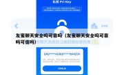 友蜜聊天安全吗可靠吗（友蜜聊天安全吗可靠吗可信吗）