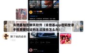 肯德基加密聊天软件（肯德基app密码登录手机需要验证码无法接收怎么办）