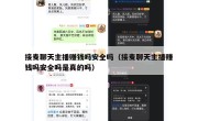 接麦聊天主播赚钱吗安全吗（接麦聊天主播赚钱吗安全吗是真的吗）