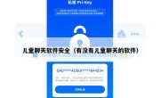 儿童聊天软件安全（有没有儿童聊天的软件）