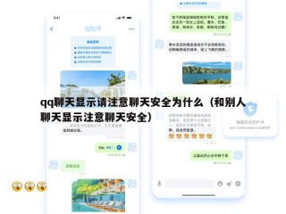 qq聊天显示请注意聊天安全为什么（和别人聊天显示注意聊天安全）