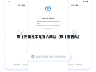萝卜密聊是不是官方网站（萝卜蜜百科）