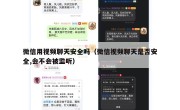 微信用视频聊天安全吗（微信视频聊天是否安全,会不会被监听）