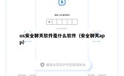 us安全聊天软件是什么软件（安全聊天app）