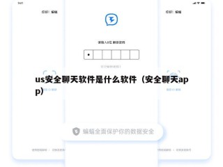 us安全聊天软件是什么软件（安全聊天app）