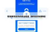 现有聊天软件的安全隐患（聊天软件的弊端）