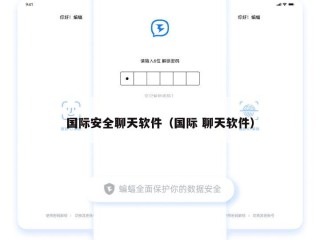 国际安全聊天软件（国际 聊天软件）