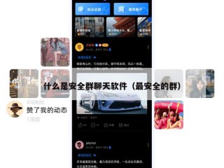 什么是安全群聊天软件（最安全的群）