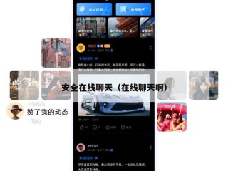 安全在线聊天（在线聊天啊）