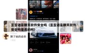 歪歪语音聊天软件安全吗（歪歪语音聊天软件安全吗是真的吗）