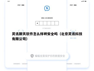 灵讯聊天软件怎么样啊安全吗（北京灵讯科技有限公司）
