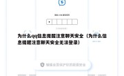 为什么qq信息提醒注意聊天安全（为什么信息提醒注意聊天安全无法登录）