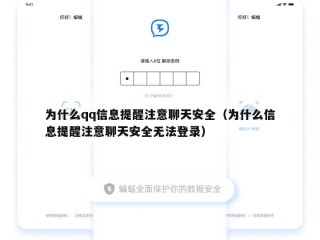 为什么qq信息提醒注意聊天安全（为什么信息提醒注意聊天安全无法登录）