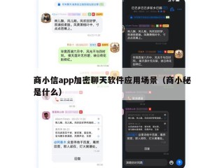 商小信app加密聊天软件应用场景（商小秘是什么）