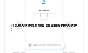 什么聊天软件安全加密（加密最好的聊天软件）