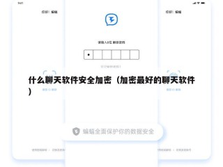 什么聊天软件安全加密（加密最好的聊天软件）