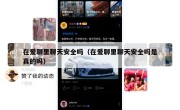 在爱聊里聊天安全吗（在爱聊里聊天安全吗是真的吗）