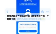 甜蜜语聊软件聊天安全吗（甜蜜语聊在哪一个软件下载）
